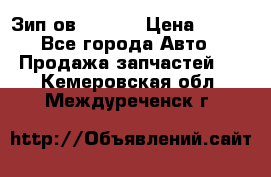 Зип ов 65, 30 › Цена ­ 100 - Все города Авто » Продажа запчастей   . Кемеровская обл.,Междуреченск г.